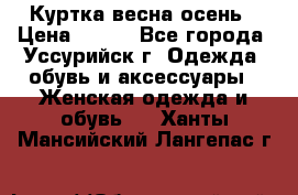 Куртка весна осень › Цена ­ 500 - Все города, Уссурийск г. Одежда, обувь и аксессуары » Женская одежда и обувь   . Ханты-Мансийский,Лангепас г.